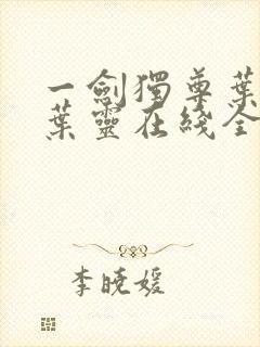 一剑独尊叶玄,叶灵在线全文免费阅读封面