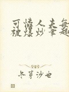 可怜人夫每天都被爆炒笔趣阁