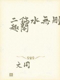 二锅水无删减笔趣阁