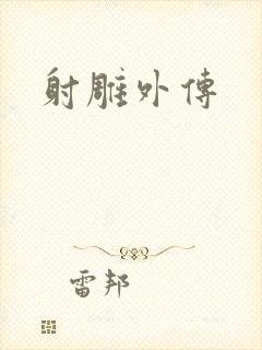射雕外传封面