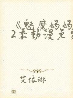 《魅魔妈妈》第2季动漫免费观看