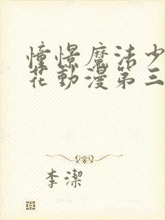 憧憬魔法少女樱花动漫第三季