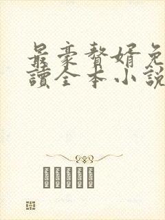 最豪赘婿免费阅读全本小说