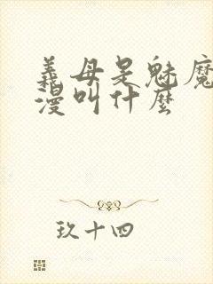 义母是魅魔的动漫叫什么