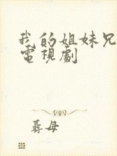 我的姐妹兄弟 电视剧