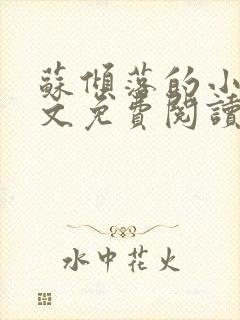 苏倾落的小说全文免费阅读无弹窗封面