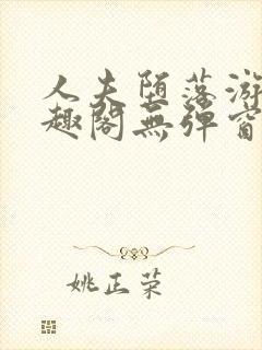 人夫堕落游戏笔趣阁无弹窗