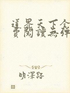 道界天下全文免费阅读无弹窗封面