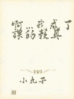 啊…我成了生物课的教具