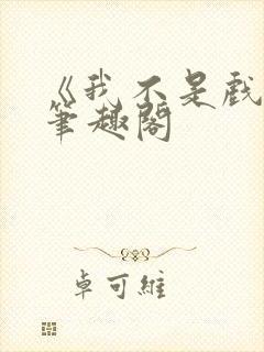 《我不是戏神》笔趣阁封面