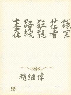 末路狂花钱电影在线观看完整免费高清封面