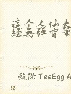 这个人仙太过正经无弹窗笔趣阁