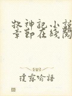 牧神记小说最新章节在线阅读