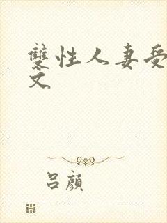 双性人妻受高h文