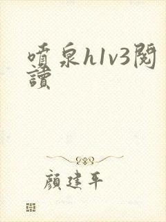 喷泉h1v3阅读封面