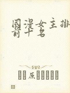 国漫女主排行榜前十名