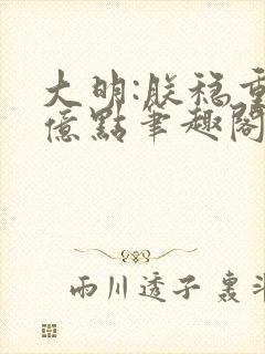 大明:朕稳重了亿点笔趣阁