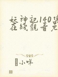 妖神记140集在线观看免费