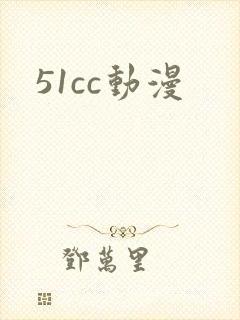 51cc动漫