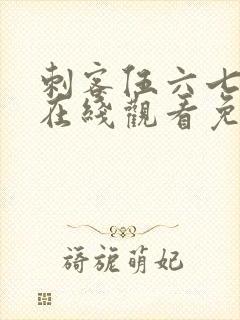 刺客伍六七动漫在线观看免费完整版