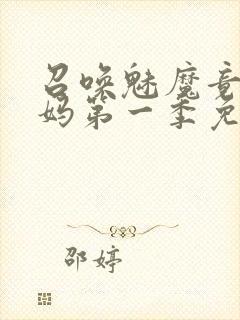 召唤魅魔竟是义妈第一季免费观看