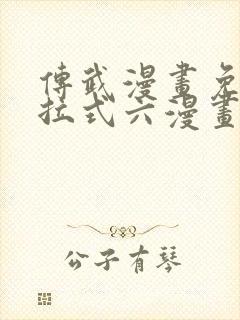 传武漫画免费下拉式六漫画