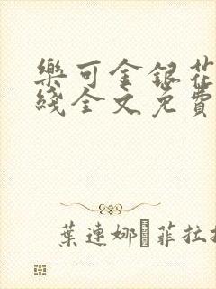 乐可金银花露在线全文免费阅