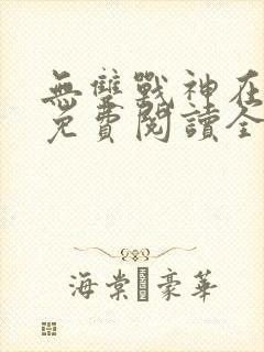 无双战神在都市免费阅读全文封面