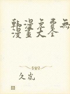 韩漫免费无删遮漫画大全