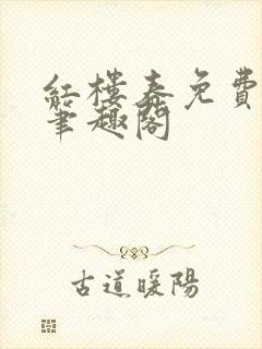 红楼春免费阅读笔趣阁封面