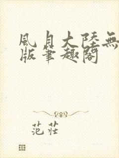 风月大陆无删减版笔趣阁封面