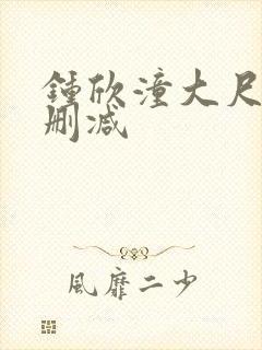 钟欣潼大尺度无删减