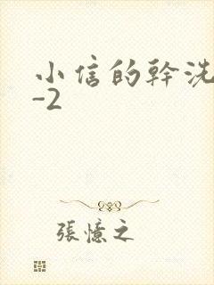 小信的干洗店1-2