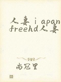 人妻ⅰapanfreehd人妻