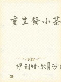 重生发小茶树菇封面