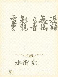 电影《无涯》免费观看国语版