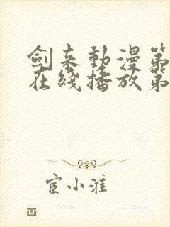 剑来动漫第二季在线播放第8集免费观看