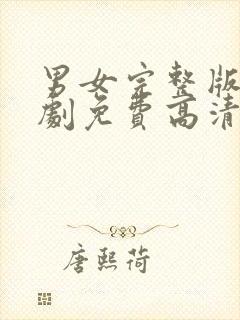 男女完整版电视剧免费高清在线观看