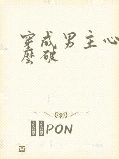 穿成男主心魔怎么破