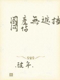 国产无遮挡裸体网站