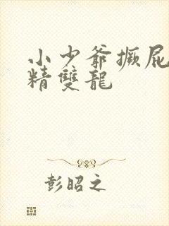 小少爷撅屁股授精双龙封面