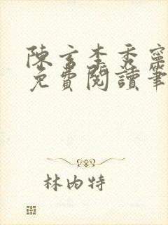 陈玄李秀宁全文免费阅读笔趣阁