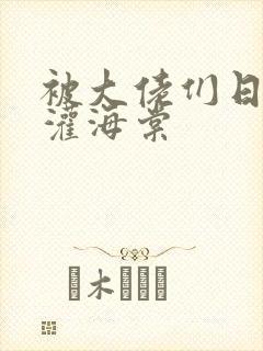 被大佬们日夜浇灌海棠