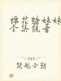 棉花糖妹妹动漫全集观看封面