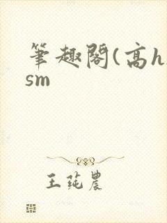 笔趣阁(高h)sm