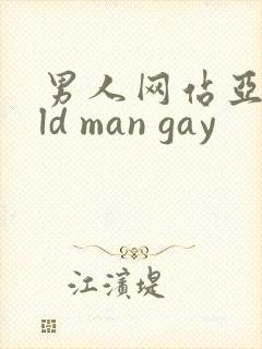 男人网站亚洲old man gay