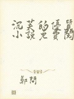 沉芙的优质攻略小说免费阅读笔趣阁