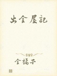 出金屋记封面