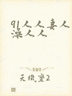 91人人妻人人澡人人
