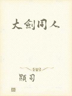 大剑同人封面